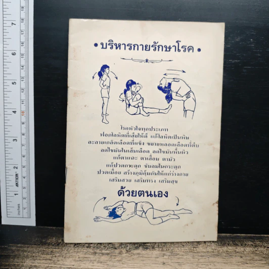 บริหารกายรักษาโรคด้วยตนเอง รูปที่ 1
