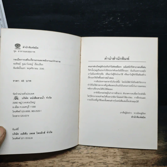 กลเม็ดการเสริมสร้างเรียวแรงและพลังงานแก่ร่างกาย - Kennett Finton, พรทิพย์ จูงมาโนชญ์ รูปที่ 6