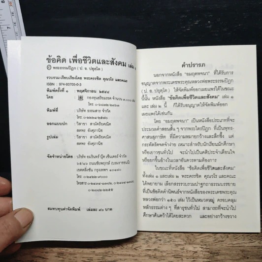 ข้อคิดเพื่อชีวิตและสังคม เล่ม 1 - พระธรรมปิฎก (ป.อ.ปยุตโต) รูปที่ 6