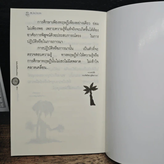 ข้อคิดเพื่อชีวิตและสังคม เล่ม 1 - พระธรรมปิฎก (ป.อ.ปยุตโต) รูปที่ 9