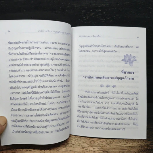 เคล็ดการใช้อำนาจบุญ แก้กรรม-ปัญหาชีวิต รูปที่ 8