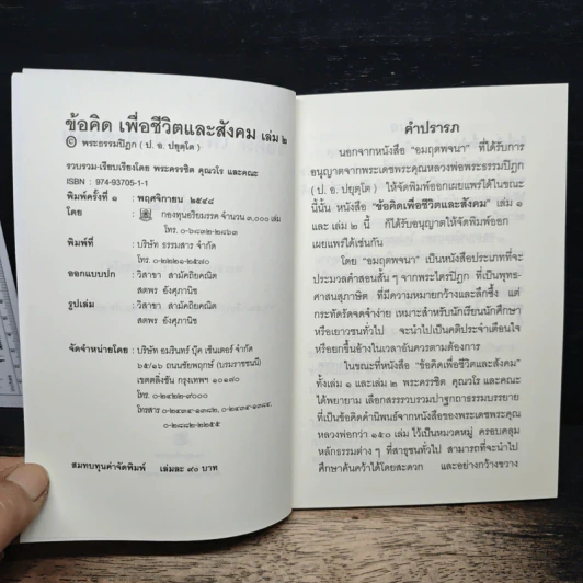 ข้อคิดเพื่อชีวิตและสังคม เล่ม 2 - พระธรรมปิฎก (ป.อ.ปยุตโต) รูปที่ 6