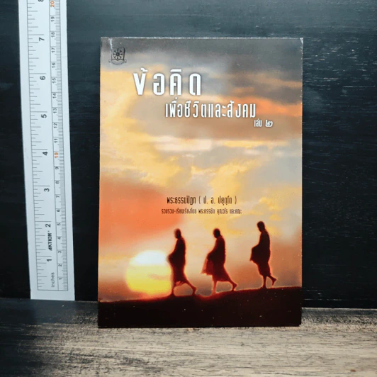 ข้อคิดเพื่อชีวิตและสังคม เล่ม 2 - พระธรรมปิฎก (ป.อ.ปยุตโต) รูปที่ 1