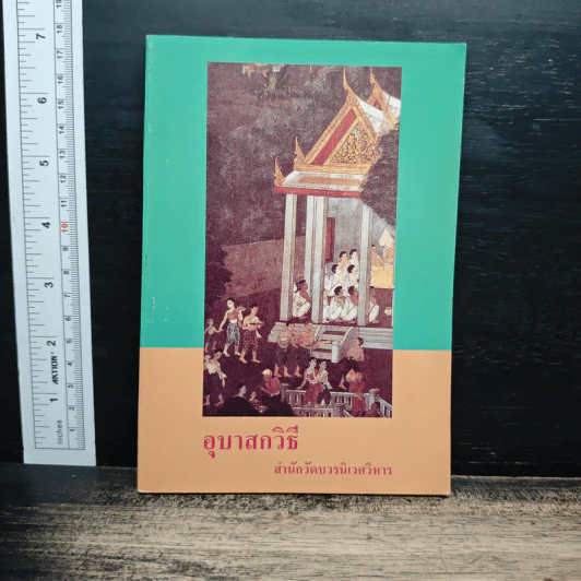 อุบาสกวิธี สำนักวัดบวรนิเวศวิหาร รูปที่ 1