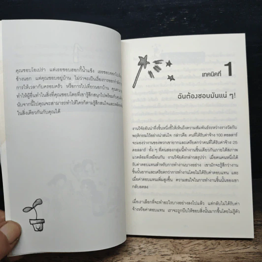 กลวิธีสะกดคนให้ยอมทำตามได้ดั่งใจ ราวกับลูกไก่ในกำมือ - เดวิด เจ. ไลเบอร์แมน รูปที่ 8