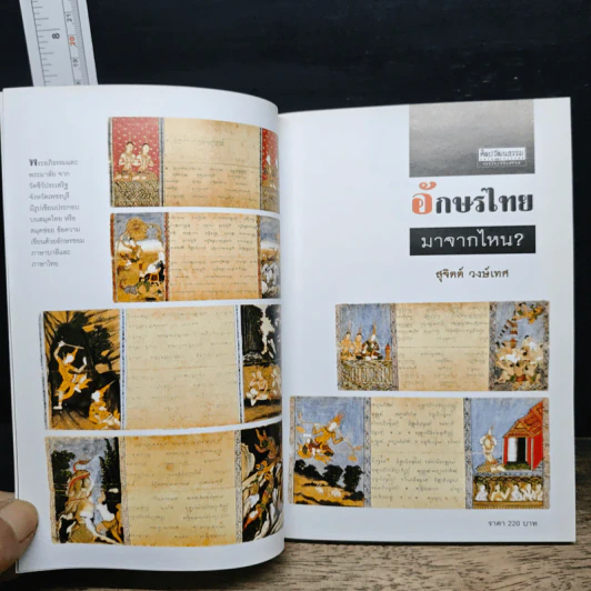 ศิลปวัฒนธรรม ฉบับพิเศษ อักษรไทยมาจากไหน ? รูปที่ 7
