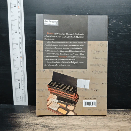 ศิลปวัฒนธรรม ฉบับพิเศษ อักษรไทยมาจากไหน ? รูปที่ 2