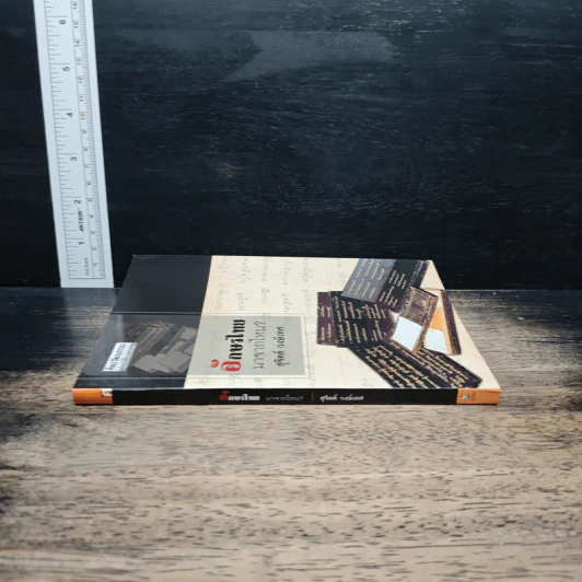 ศิลปวัฒนธรรม ฉบับพิเศษ อักษรไทยมาจากไหน ? รูปที่ 3