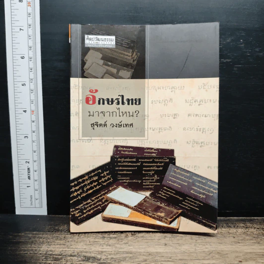ศิลปวัฒนธรรม ฉบับพิเศษ อักษรไทยมาจากไหน ? รูปที่ 1