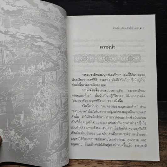 ธรรมชาติของมนุษย์เลวร้าย - สวินจื่อ รูปที่ 8