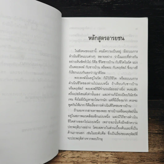 หลักสูตรอารยชน - พระพรหมคุณากรณ์ (ป.อ.ปยุตโต) รูปที่ 8