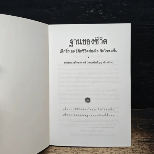ฐานของชีวิต - หลวงพ่อปัญญานันทภิกขุ รูปที่ 6