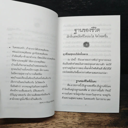 ฐานของชีวิต - หลวงพ่อปัญญานันทภิกขุ รูปที่ 8