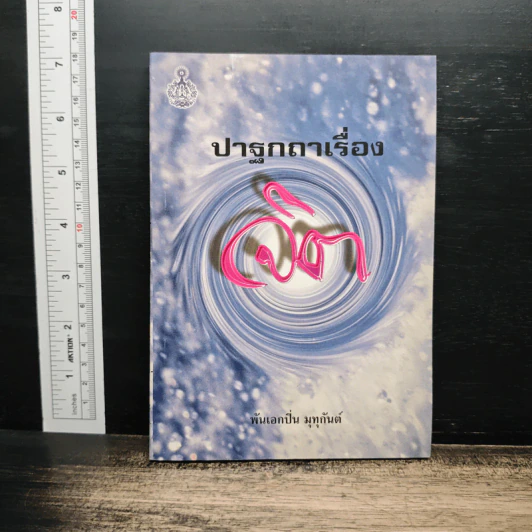 ปาฐกถาเรื่องจิต - พันเอกปิ่น มุทุกันต์ รูปที่ 1
