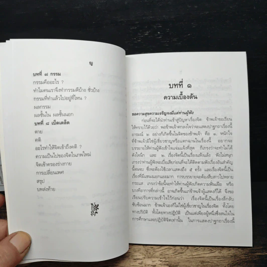 ปาฐกถาเรื่องจิต - พันเอกปิ่น มุทุกันต์ รูปที่ 9