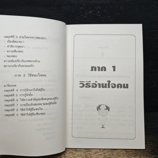 9 กลยุทธ์พิชิตใจคน รูปที่ 7