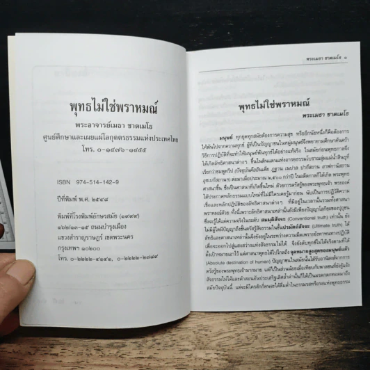 พุทธไม่ใช่พราหมณ์ - พระเมธา ชาตเมโธ รูปที่ 6