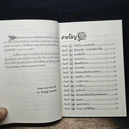สุดยอดเรื่องน่าอ่าน เพื่อการพัฒนาตนเอง - ดร.ชัยเสฏฐ์ พรหมศรี รูปที่ 7
