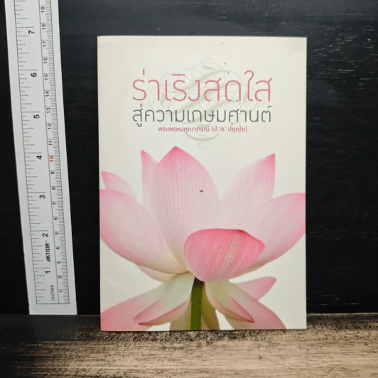 ร่าเริงสดใส สู่ความเกษมศานต์ - สมเด็จพระพุทธโฆษาจารย์ รูปที่ 1