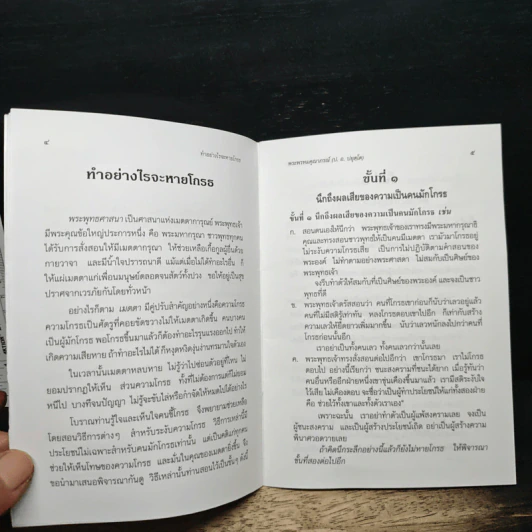 ทำอย่างไรจะหายโกรธ - พระพรหมคุณาภรณ์(ป.อ.ปยุตฺโต) รูปที่ 7