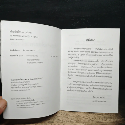 ทำอย่างไรจะหายโกรธ - พระพรหมคุณาภรณ์(ป.อ.ปยุตฺโต) รูปที่ 6