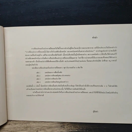 การเขียนอักษรด้วย ปากกาสปิดบอล เล่ม 1 เทคนิคและการฝึกเบื้องต้น รูปที่ 6