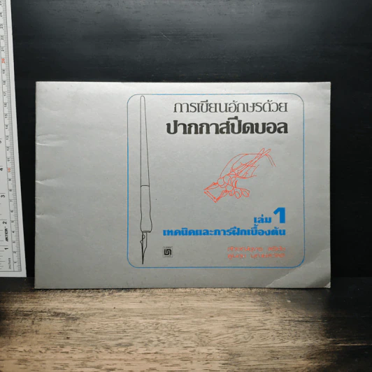 การเขียนอักษรด้วย ปากกาสปิดบอล เล่ม 1 เทคนิคและการฝึกเบื้องต้น รูปที่ 1