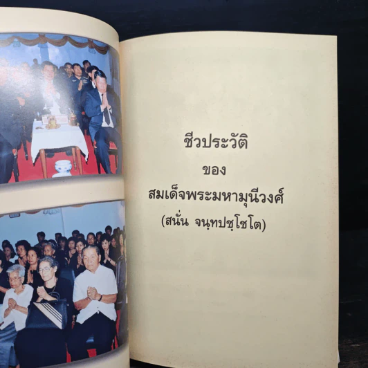 อนุสรณ์งานพระราชทานเพลิงศพ สมเด็จพระมหามุนีวงศ์ รูปที่ 8