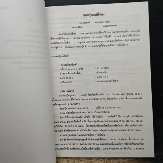 คู่มือการผสมปุ๋ยเคมีสูตรต่าง ๆ ใช้เอง รูปที่ 8