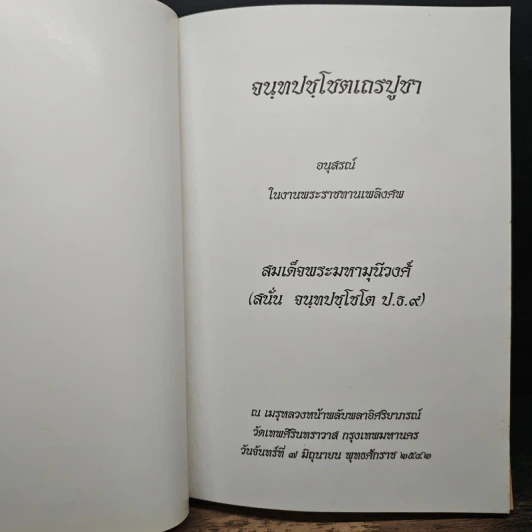 อนุสรณ์ในงานพระราชทานเพลิงศพ สมเด็จพระมหามุนีวงศ์ รูปที่ 6