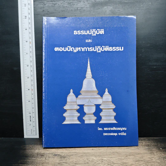 ธรรมปฏิบัติและตอบปัญหาการปฏิบัติธรรม - พระราชสังวรญาณ รูปที่ 1