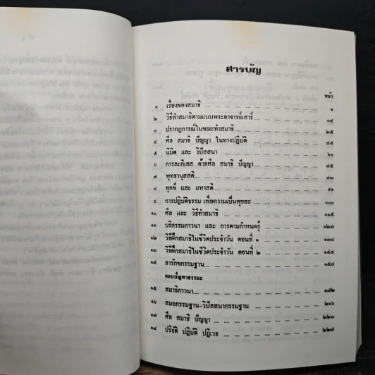 ธรรมปฏิบัติและตอบปัญหาการปฏิบัติธรรม - พระราชสังวรญาณ รูปที่ 8