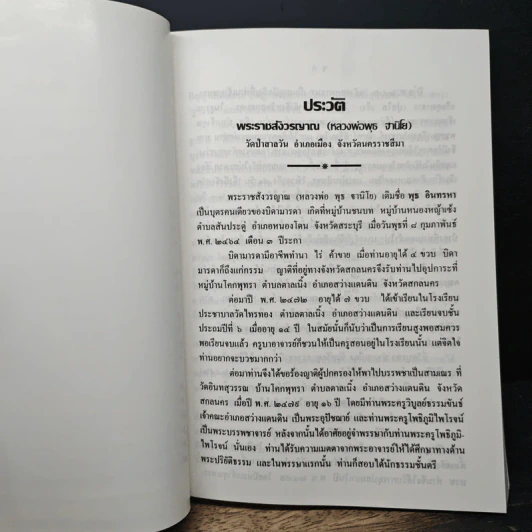 ธรรมปฏิบัติและตอบปัญหาการปฏิบัติธรรม - พระราชสังวรญาณ รูปที่ 7
