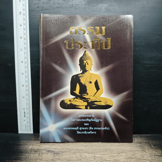 ธรรมประทีป - พระพรหมมุนี (ผิน สุวจมหาเถร) รูปที่ 1