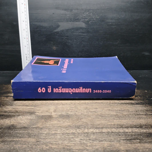 60 ปี เตรียมอุดมศึกษา 2480-2540 รูปที่ 3