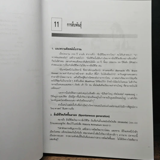 ชีววิทยา 2 - เชาวน์ ชิโนรักษ์, พรรณี ชิโนรักษ์ รูปที่ 13
