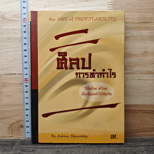 ศิลปะการทำกำไร The Art of Profitability - Adrian Slywotzky รูปที่ 1