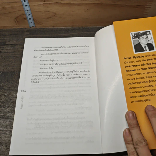 ศิลปะการทำกำไร The Art of Profitability - Adrian Slywotzky รูปที่ 9