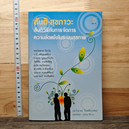 สันติ-สุขภาวะ สันติวิธีกับการจัดการความขัดแย้งในระบบสุขภาพ - นพ.โกมาตร จึงเสถียรทรัพย์ รูปที่ 1
