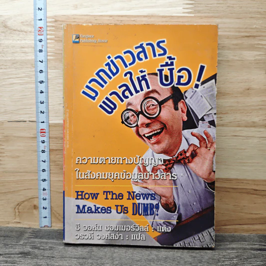 มากข่าวสารพาลให้บื้อ! - ซี จอห์น ซอมเมอร์วิลล์ รูปที่ 1
