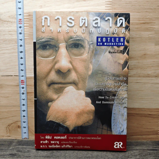 การตลาดสำหรับนักปฏิบัติ - ฟิลิป คอตเลอร์ รูปที่ 1