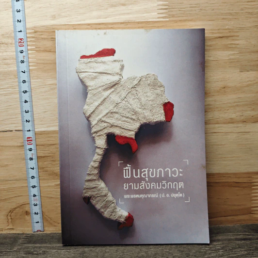 ฟื้นสุขภาวะ ยามสังคมวิกฤต - สมเด็จพระพุทธโฆษาจารย์ (ป. อ. ปยุตฺโต) รูปที่ 1