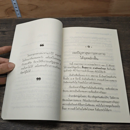 ฟื้นสุขภาวะ ยามสังคมวิกฤต - สมเด็จพระพุทธโฆษาจารย์ (ป. อ. ปยุตฺโต) รูปที่ 9