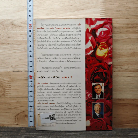 พลังแห่งชีวิต เล่ม 2 - แจ๊ก แคนฟีลด์ รูปที่ 5