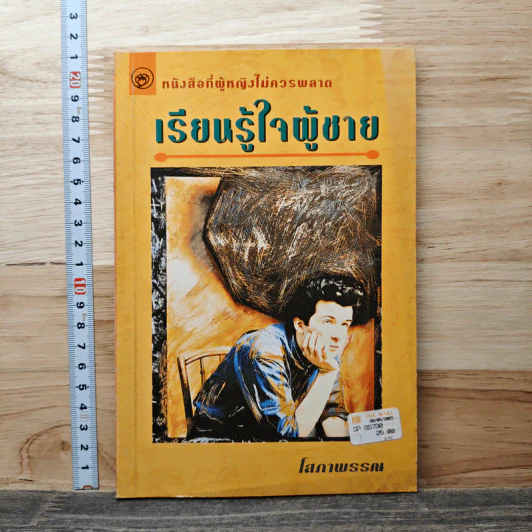เรียนรู้ใจผู้ชาย - โสภาพรรณ รูปที่ 1