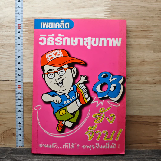 เผยเคล็ดวิธีรักษาสุขภาพ 83 ยังจ๊าบ รูปที่ 1