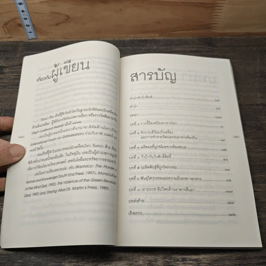 ปล้นผลิตผล Stolen Harvest - วันทนา ศิวะ รูปที่ 8
