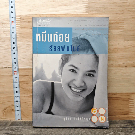 หมื่นถ้อยร้อยพันไมล์ - นุสบา วานิชอังกูร รูปที่ 1