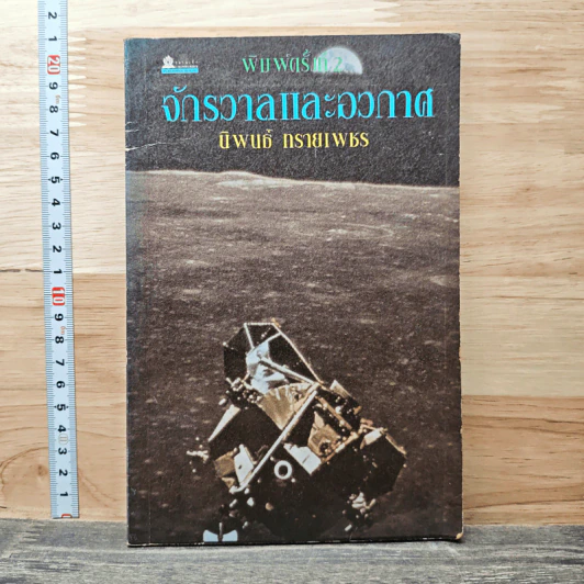 จักรวาลและอวกาศ - นิพนธ์ ทรายเพชร รูปที่ 1