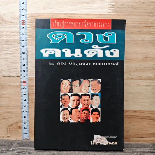 เรียนรู้พยากรณ์จากการเจาะดวงคนดัง - ชลันธร รูปที่ 1